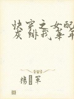 快穿之女配不炮灰 绯我华年