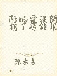 防晒霜没开封过期了还能用吗