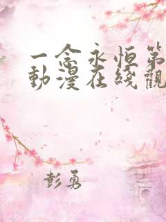 一念永恒第三季动漫在线观看60集