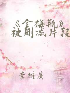 《金梅瓶》床戏被删减片段