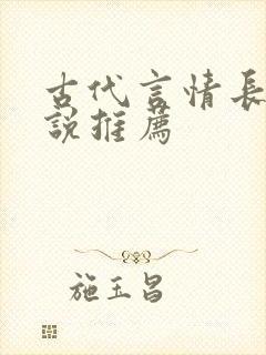 古代言情长篇小说推荐