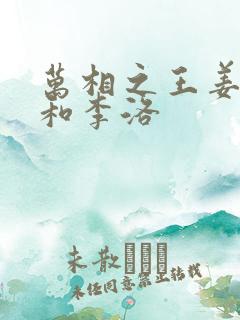 万相之王姜青娥和李洛