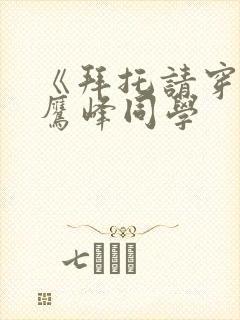 《拜托请穿上 鹰峰同学