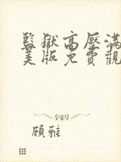 监狱高压满天星美版免费观看完整版