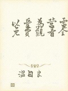 以爱为营电视剧免费观看全集