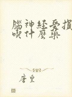 脑神经受损失眠吃什么药