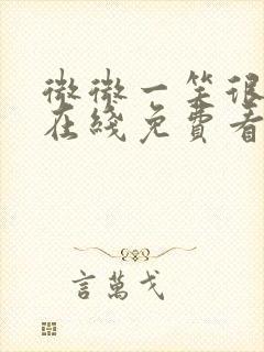 微微一笑很倾城在线免费看