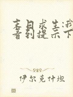 末日求生:我能看到提示下载