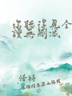 你听得见全文阅读无删减