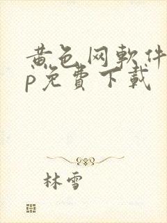 黄色网软件app免费下载