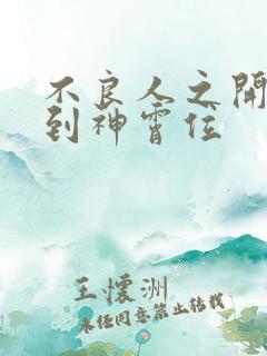 不良人之开局签到神霄位