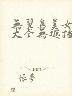 无翼鸟美女漫画大全无遮挡