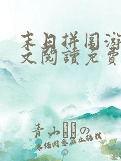 末日拼图游戏全文阅读免费