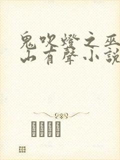 鬼吹灯之巫峡棺山有声小说