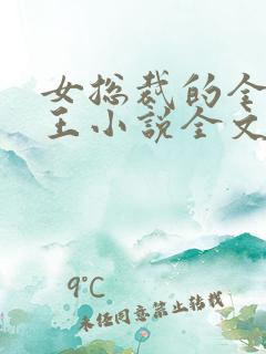 女总裁的全能兵王小说全文免费读