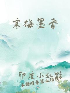 寒梅墨香