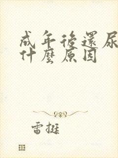 成年后还尿床是什么原因