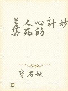 美人心计妙人哪集死的