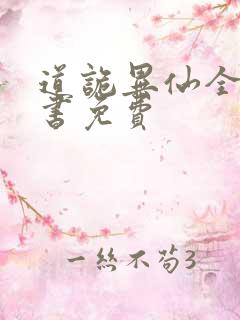 道诡异仙全集听书免费