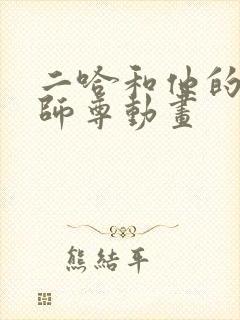 二哈和他的白猫师尊动画