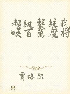 超级系统我能召唤百万魔将txt下载