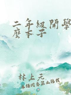 二年级开学用什么本子