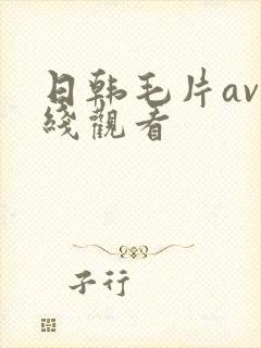 日韩毛片av在线观看