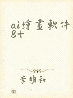 ai绘画软件18+
