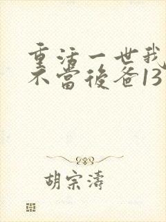 重活一世我再也不当后爸13