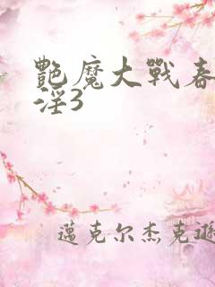 艳魔大战春荡女淫3