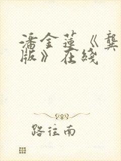 潘金莲《龚玥菲版》在线