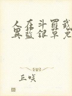 人在斗罗武魂变异蓝银草免费阅读