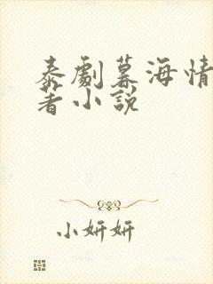 泰剧暮海情深原著小说