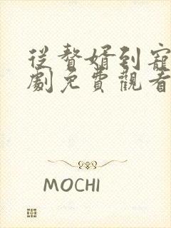 从赘婿到宠臣短剧免费观看全集在线