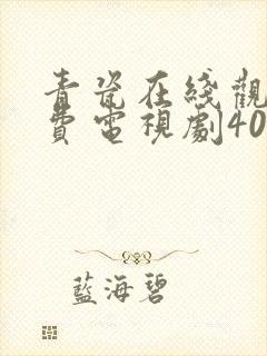 青瓷在线观看免费电视剧40集全