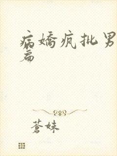 病娇疯批男主短篇