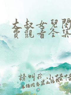 大叔女儿闺蜜免费观看全集高清版