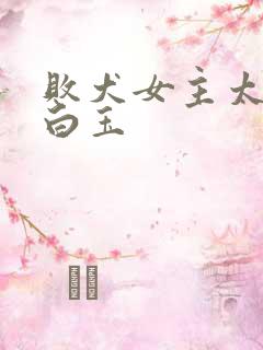 败犬女主太多了白玉