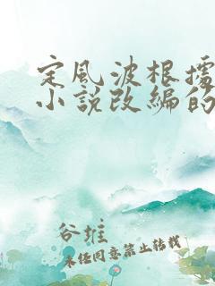 定风波根据哪部小说改编的