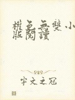 权色无双小说正版阅读