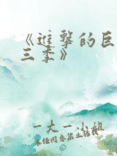 《进击的巨人第三季》