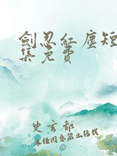 剑忍红尘短剧全集免费