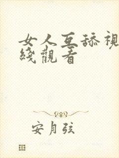 女人互舔视频在线观看