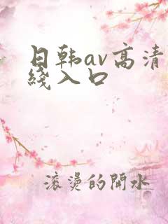 日韩av高清在线入口