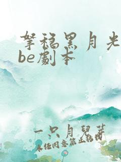 拿稳黑月光拿稳be剧本