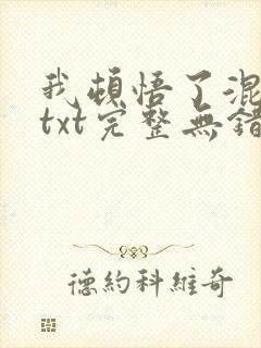 我顿悟了混沌体txt完整无错版