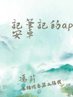 记笔记的app安卓