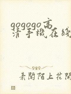 gogogo高清手机在线观看完整版