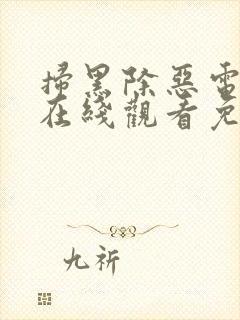 扫黑除恶电视剧在线观看免费完整版2021