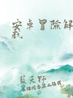 安卓冒险解谜游戏